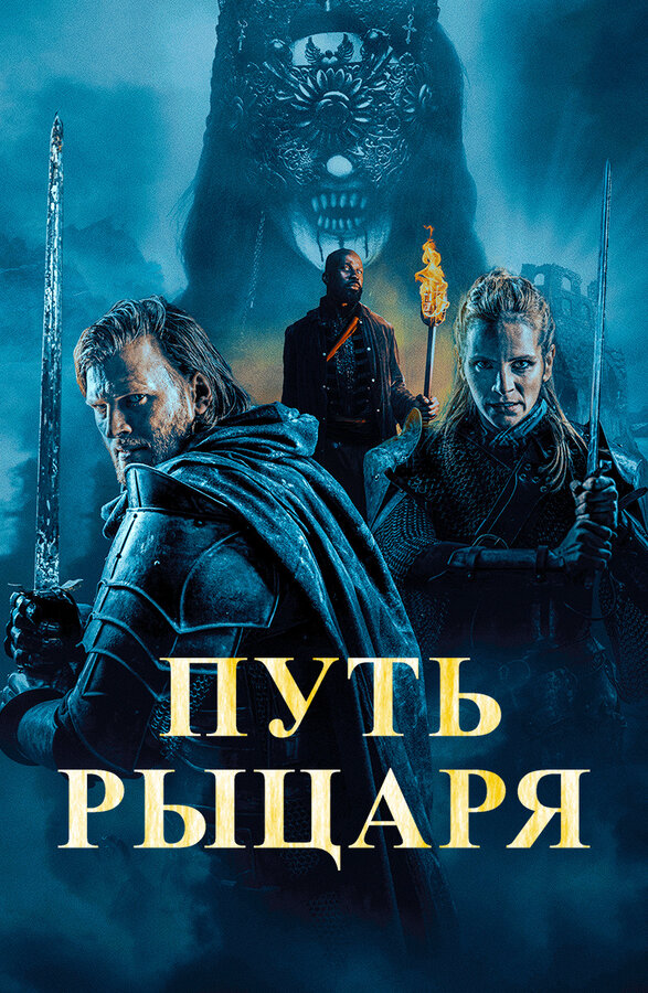 Путь рыцаря - постер